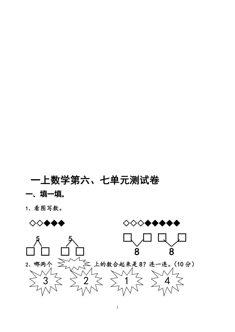 一上数学第六七单元测试卷[精选文档].doc_第1页