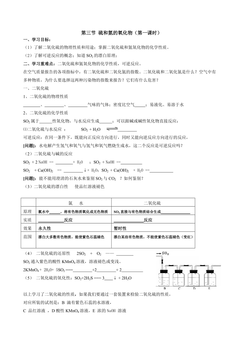 最新人教新课标版高中必修一4.3硫和氮的氧化物(第一课时)学案1汇编.doc_第1页