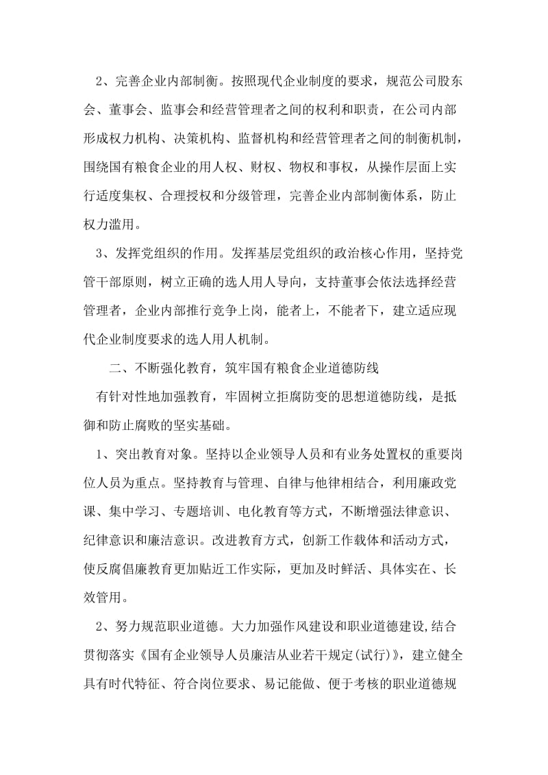 关于国有粮食企业反腐倡廉建设的分析.doc_第2页