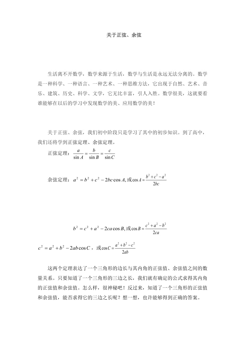 最新关于正弦、余弦汇编.doc_第1页