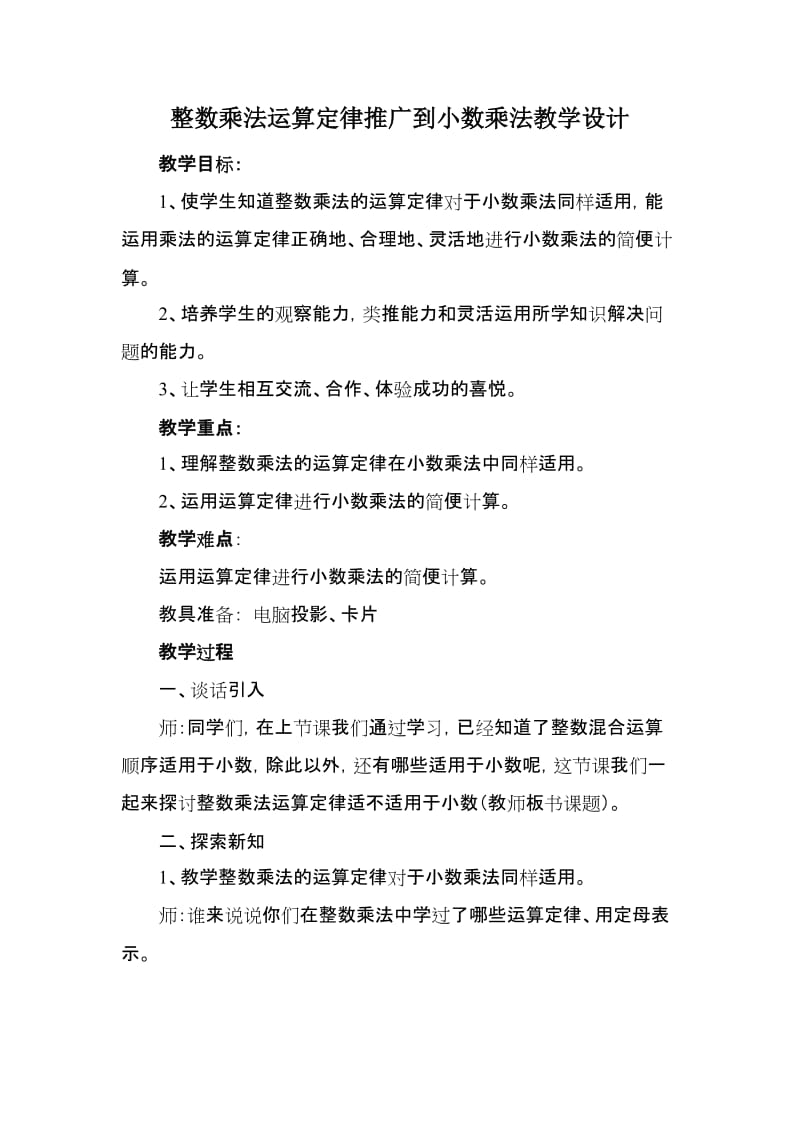 最新整数乘法运算定律推广到小数乘法教学设计汇编.doc_第1页