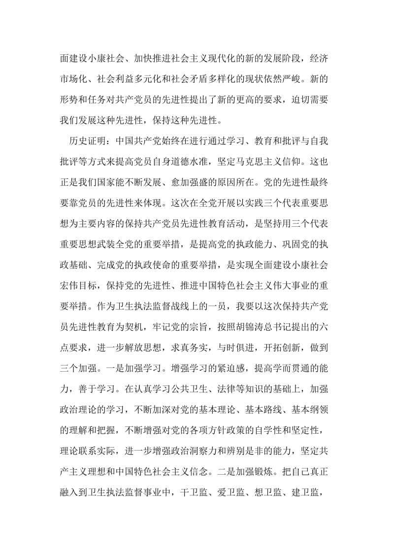 卫生监督信息统计工作者思想汇报.doc_第2页