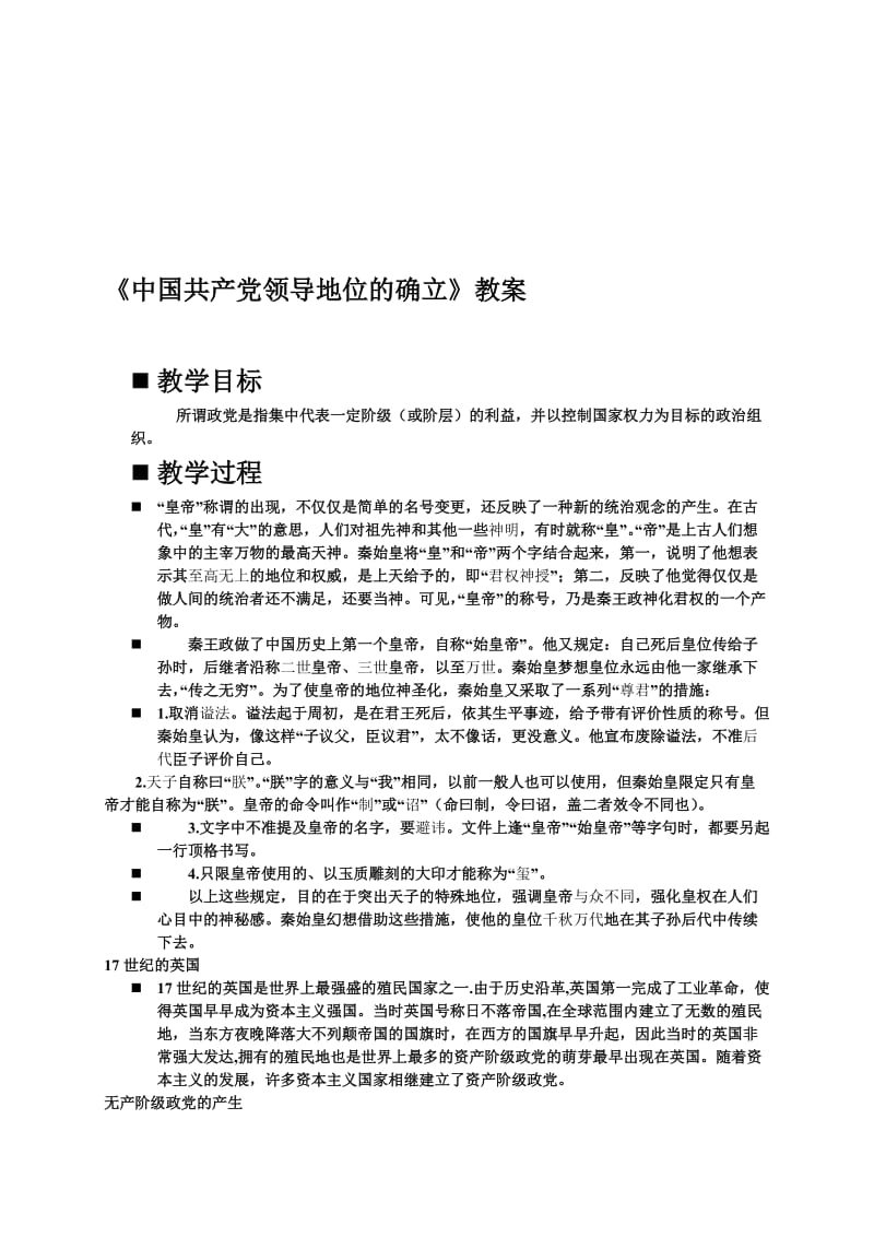 中国共产党领导地位的确立的教案[精选文档].doc_第1页