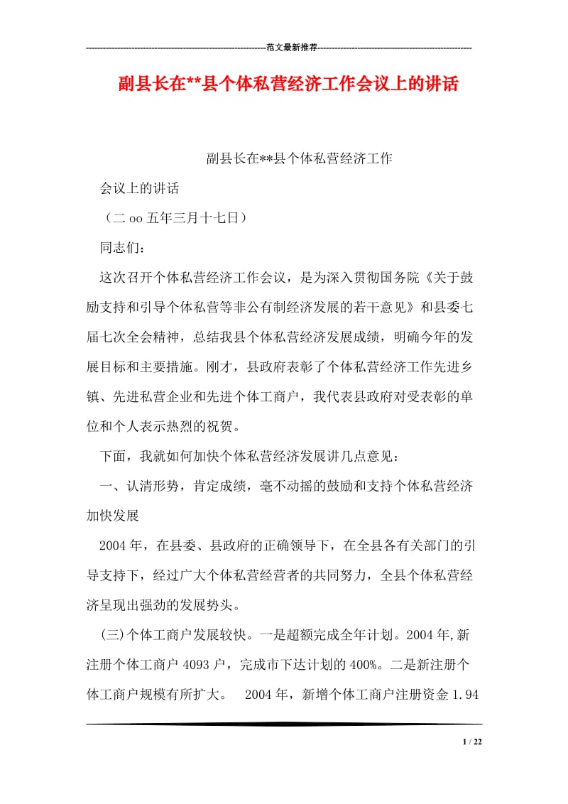 副县长在--县个体私营经济工作会议上的讲话.doc_第1页