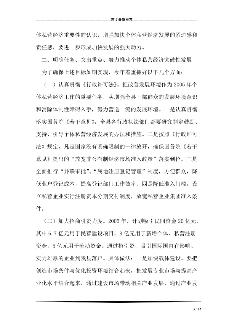 副县长在--县个体私营经济工作会议上的讲话.doc_第3页