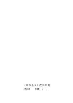 二年上册数学儿童乐园教学案例和反思[精选文档].doc