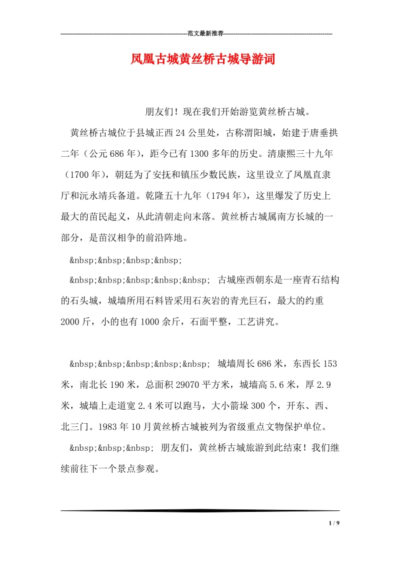 凤凰古城黄丝桥古城导游词.doc_第1页