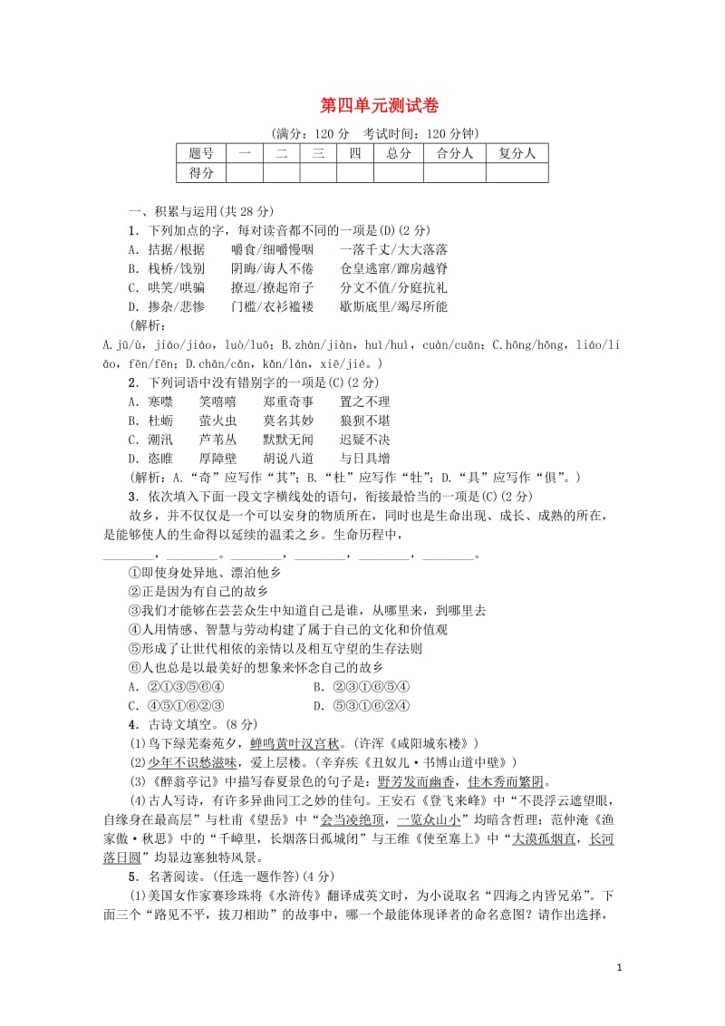 2018年九年级语文上册第四单元综合测试卷新人教版20180614288.doc_第1页