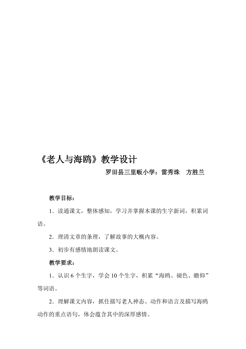 《老人与海鸥》教学设计教学设计雷秀珠[精选文档].doc_第1页