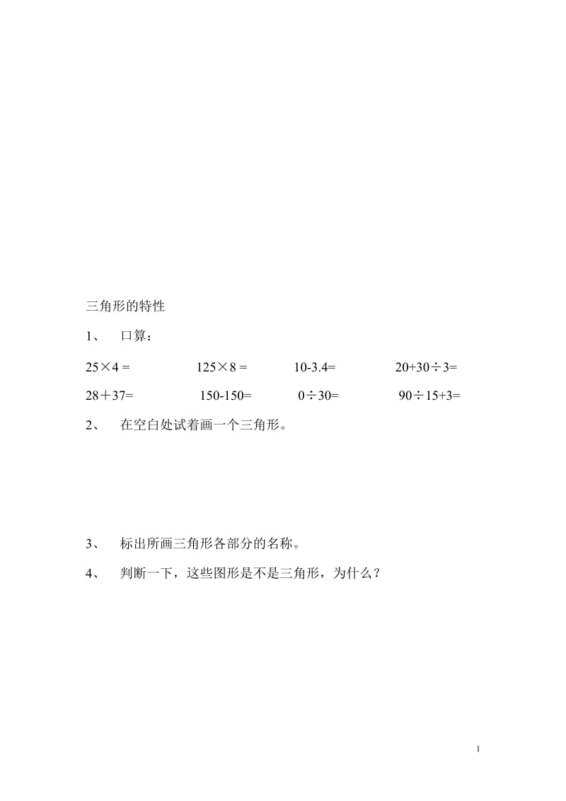 三角形的特性作业设计[精选文档].doc_第1页