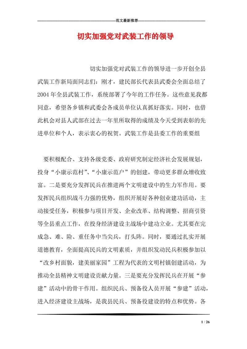 切实加强党对武装工作的领导.doc_第1页