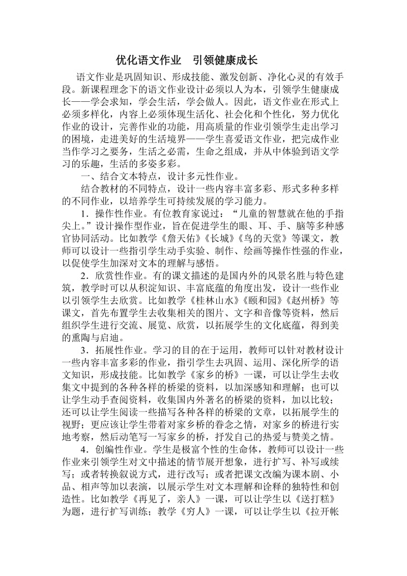 最新优化语文作业引领健康成长汇编.doc_第1页