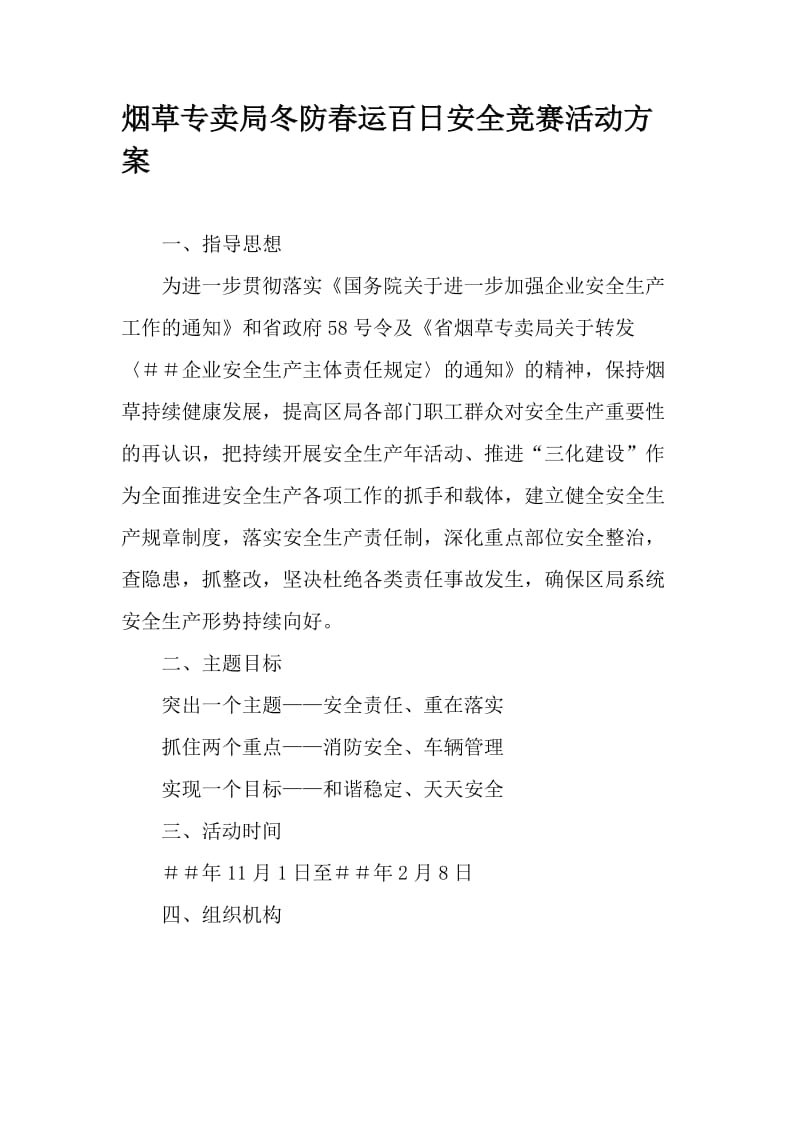 最新烟草专卖局冬防春运百日安全竞赛活动方案.docx_第1页