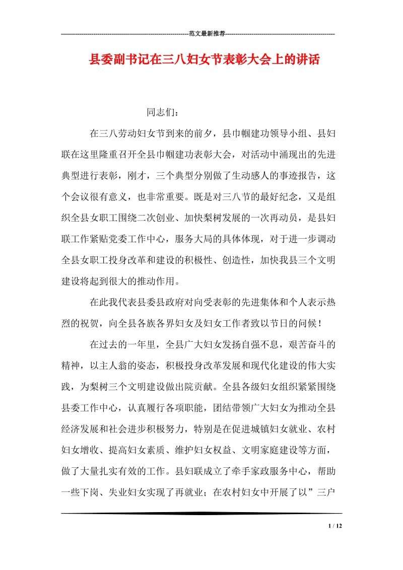 县委副书记在三八妇女节表彰大会上的讲话.doc_第1页