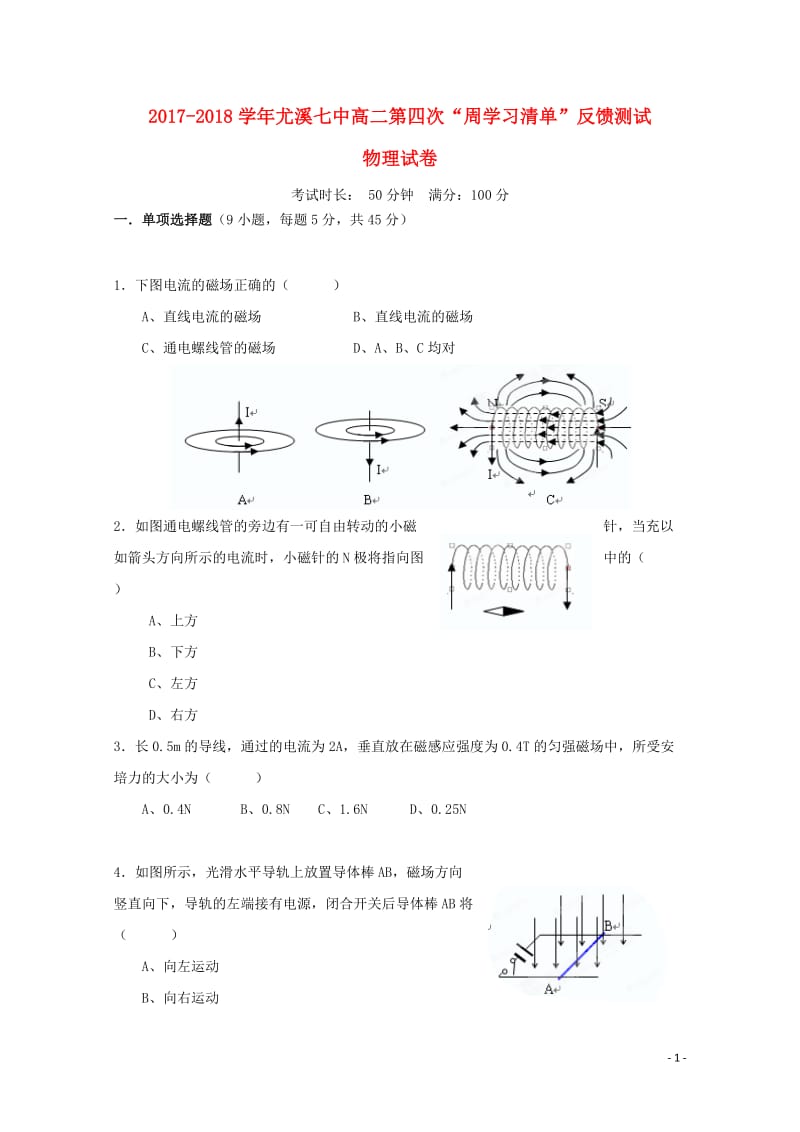 福建省尤溪县第七中学2017_2018学年高二物理上学期第四次“周学习清单”反馈测试试题无答案201.doc_第1页