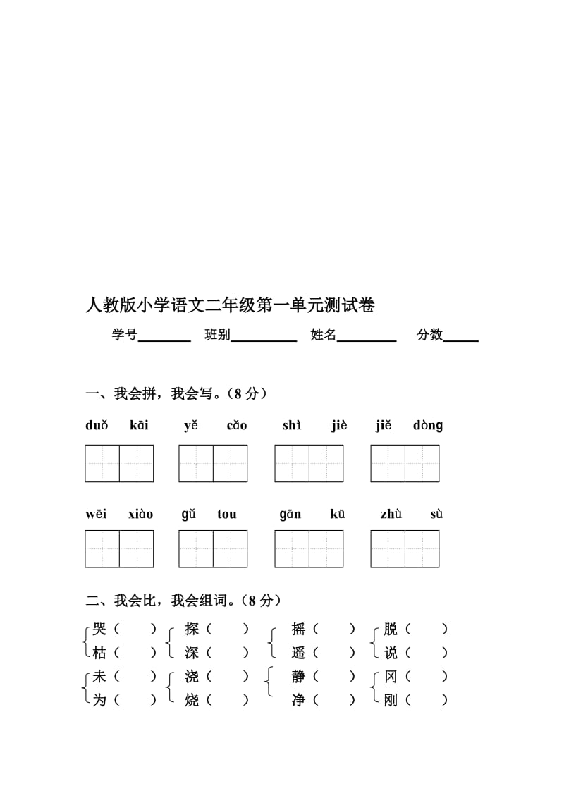 【新课标】人教版小学二年级语文下册(第四册)第一单元测试卷[精选文档].doc_第1页