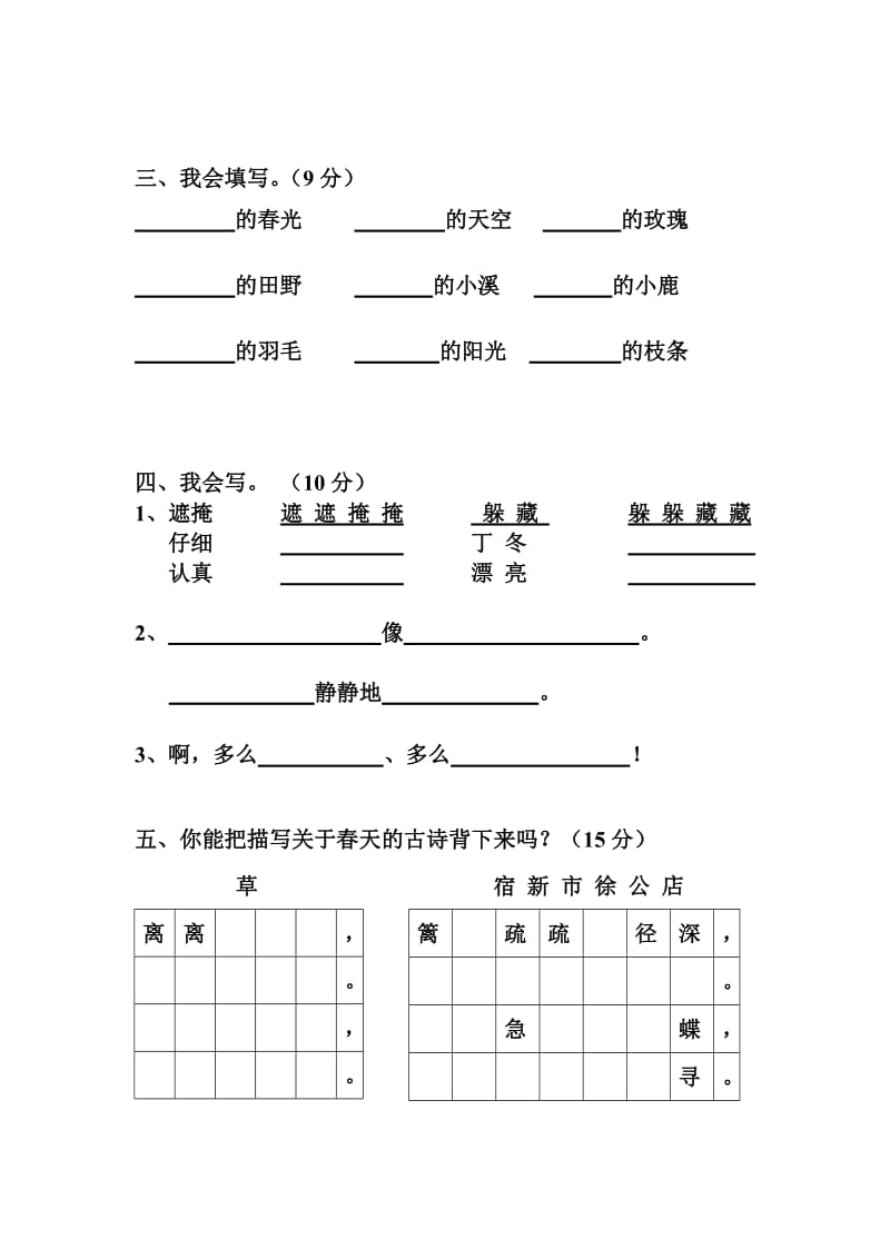 【新课标】人教版小学二年级语文下册(第四册)第一单元测试卷[精选文档].doc_第2页