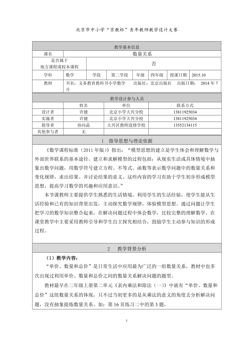 《数量关系》教学设计_大兴区_北京小学大兴分校_许健[精选文档].doc_第1页