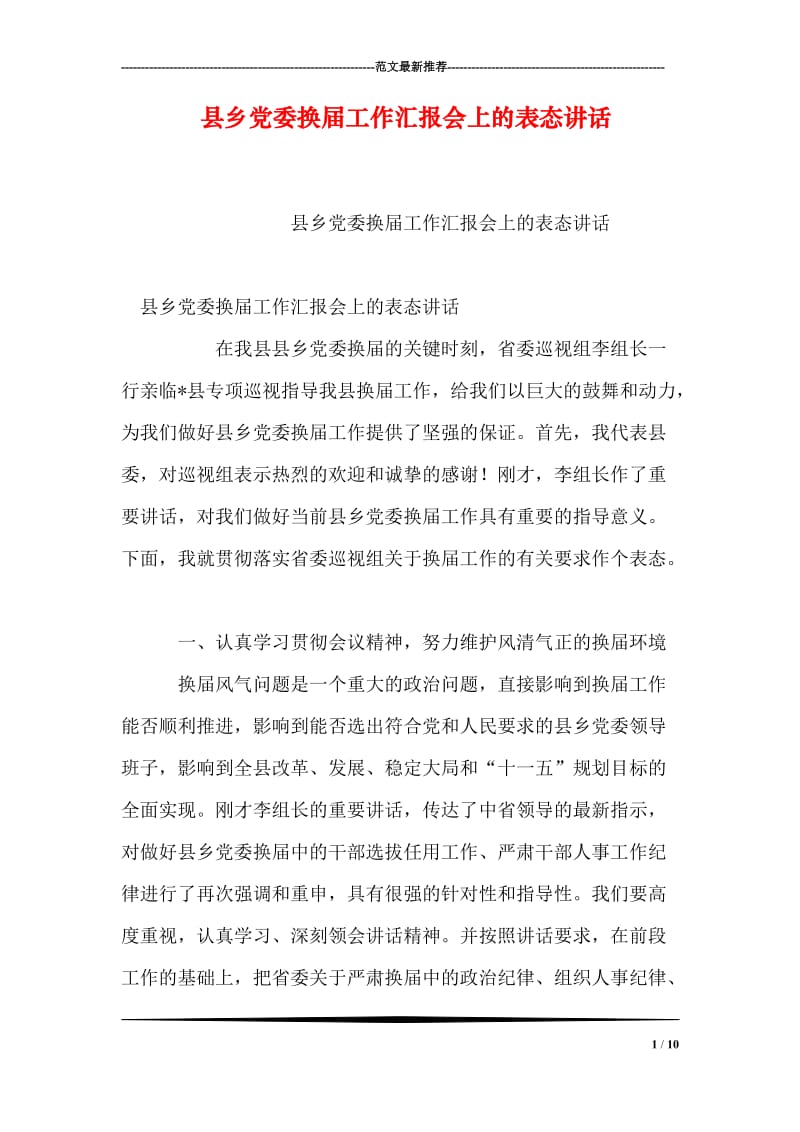 县乡党委换届工作汇报会上的表态讲话.doc_第1页