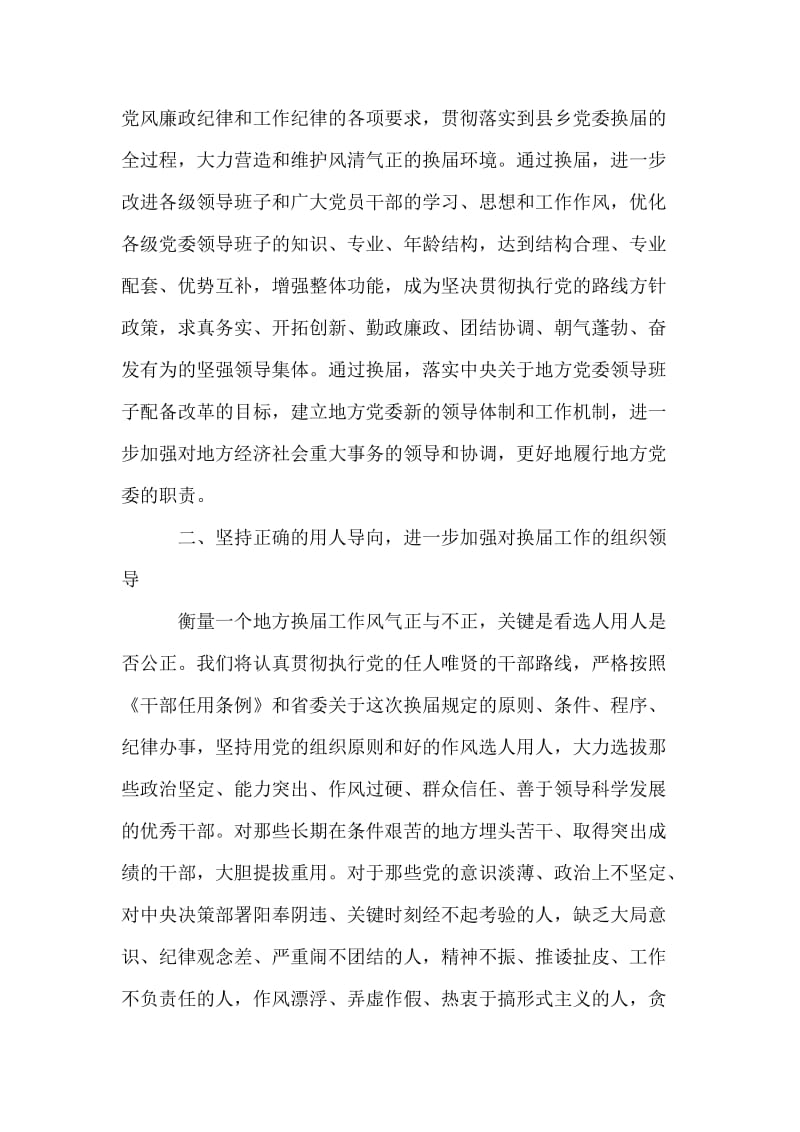 县乡党委换届工作汇报会上的表态讲话.doc_第2页