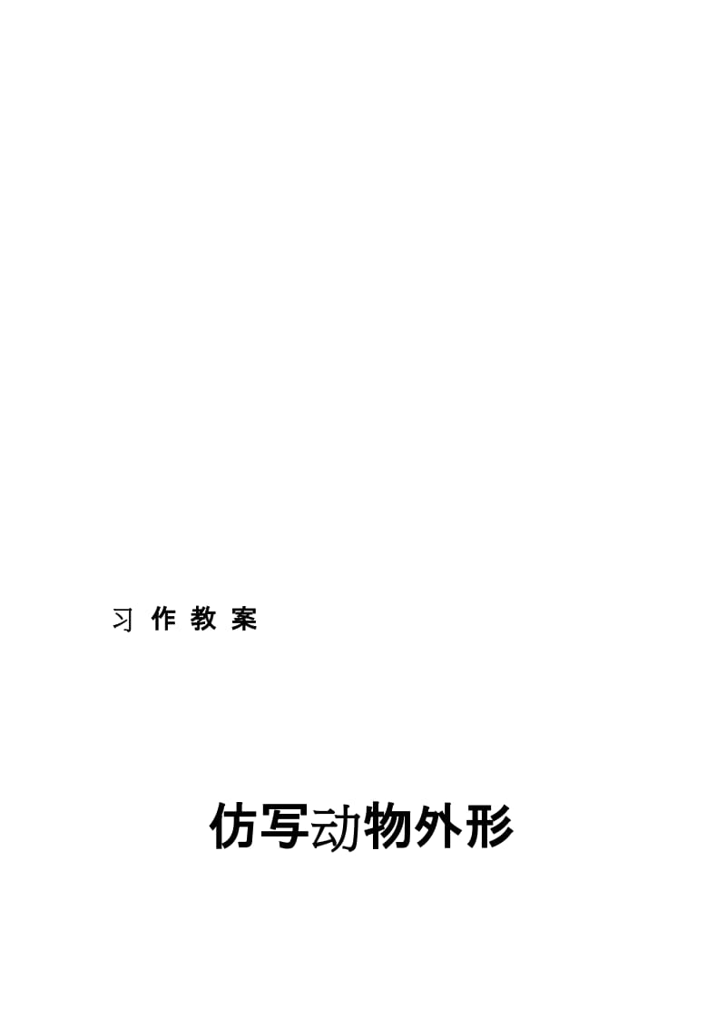 习作教案仿写动物外形[精选文档].doc_第1页