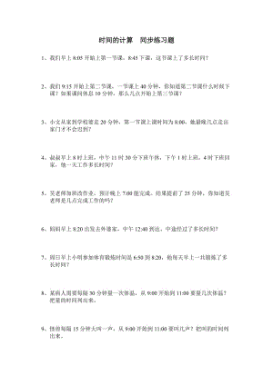 最新人教新课标版三年级数学上册时间的计算同步练习题汇编.doc