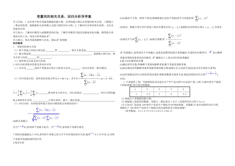 最新变量间的相关关系、回归分析导学案汇编.doc_第1页