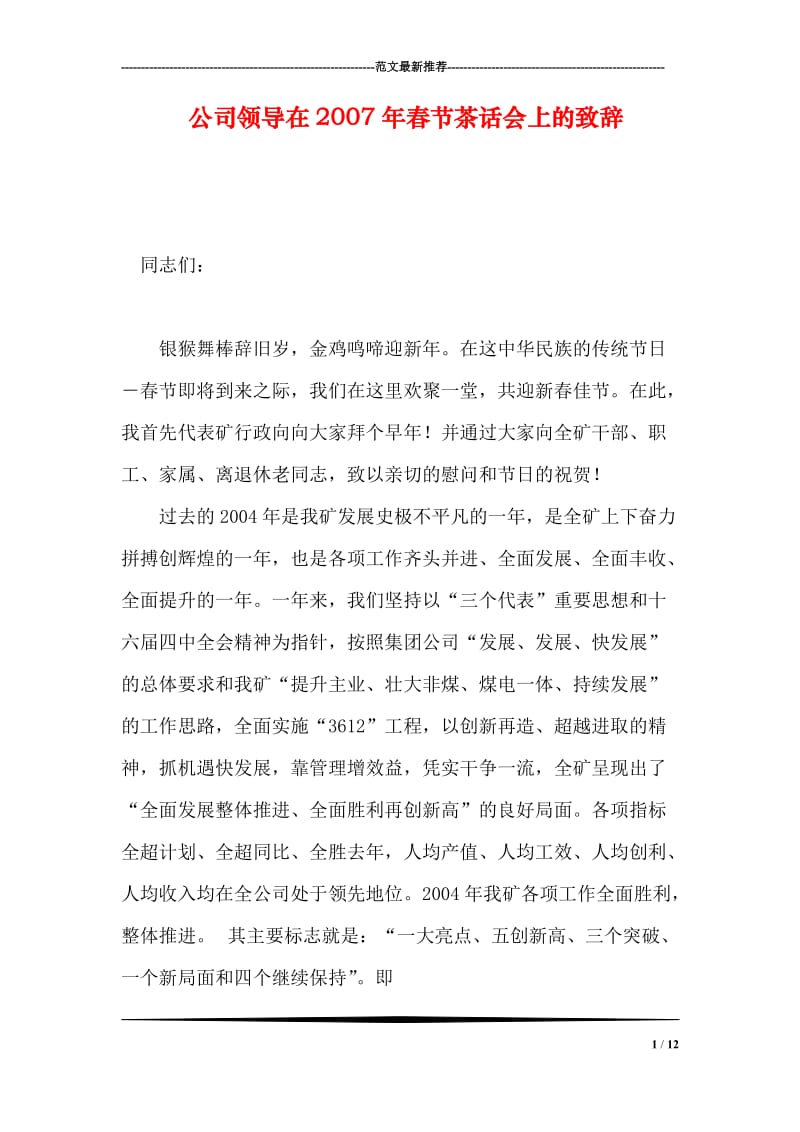 公司领导在春节茶话会上的致辞.doc_第1页