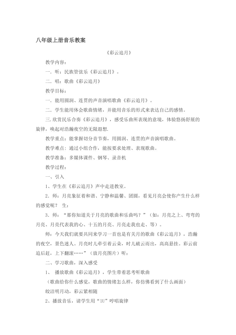 八年级上册音乐教案[精选文档].doc_第1页