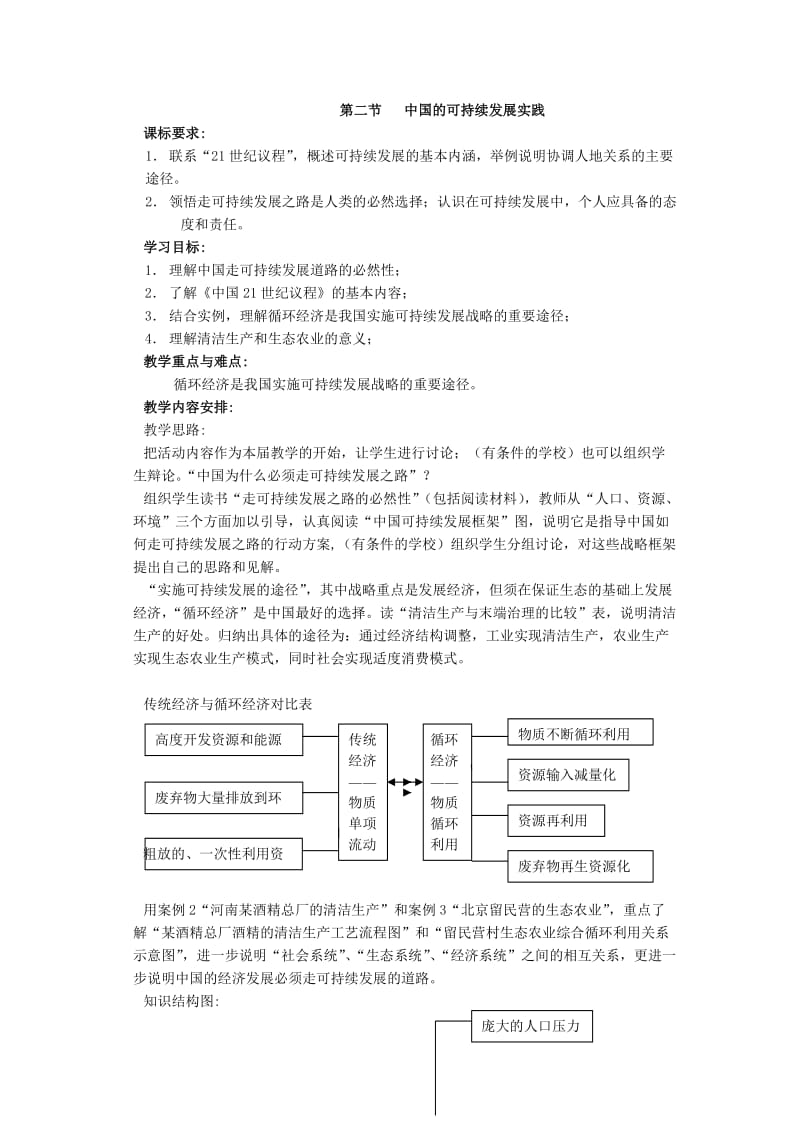 2018-2019学年人教版高中地理必修二教案：第六章 第2节 中国的可持续发展实践 .doc_第1页