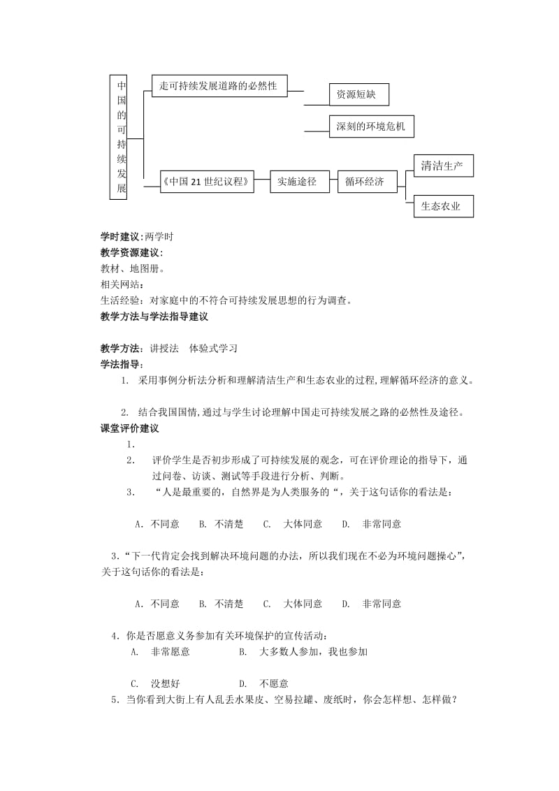 2018-2019学年人教版高中地理必修二教案：第六章 第2节 中国的可持续发展实践 .doc_第2页