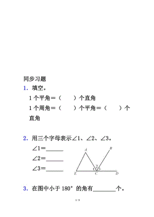 《角的分类》同步习题[精选文档].doc