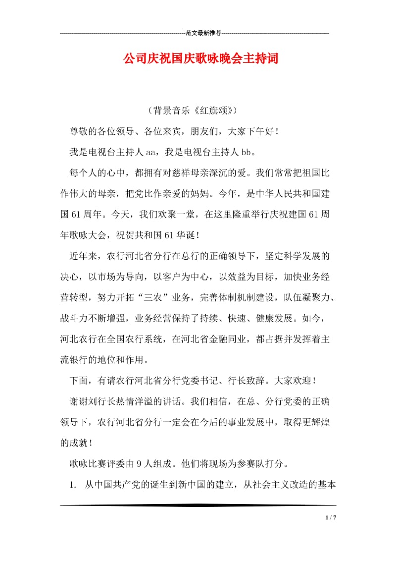 公司庆祝国庆歌咏晚会主持词.doc_第1页