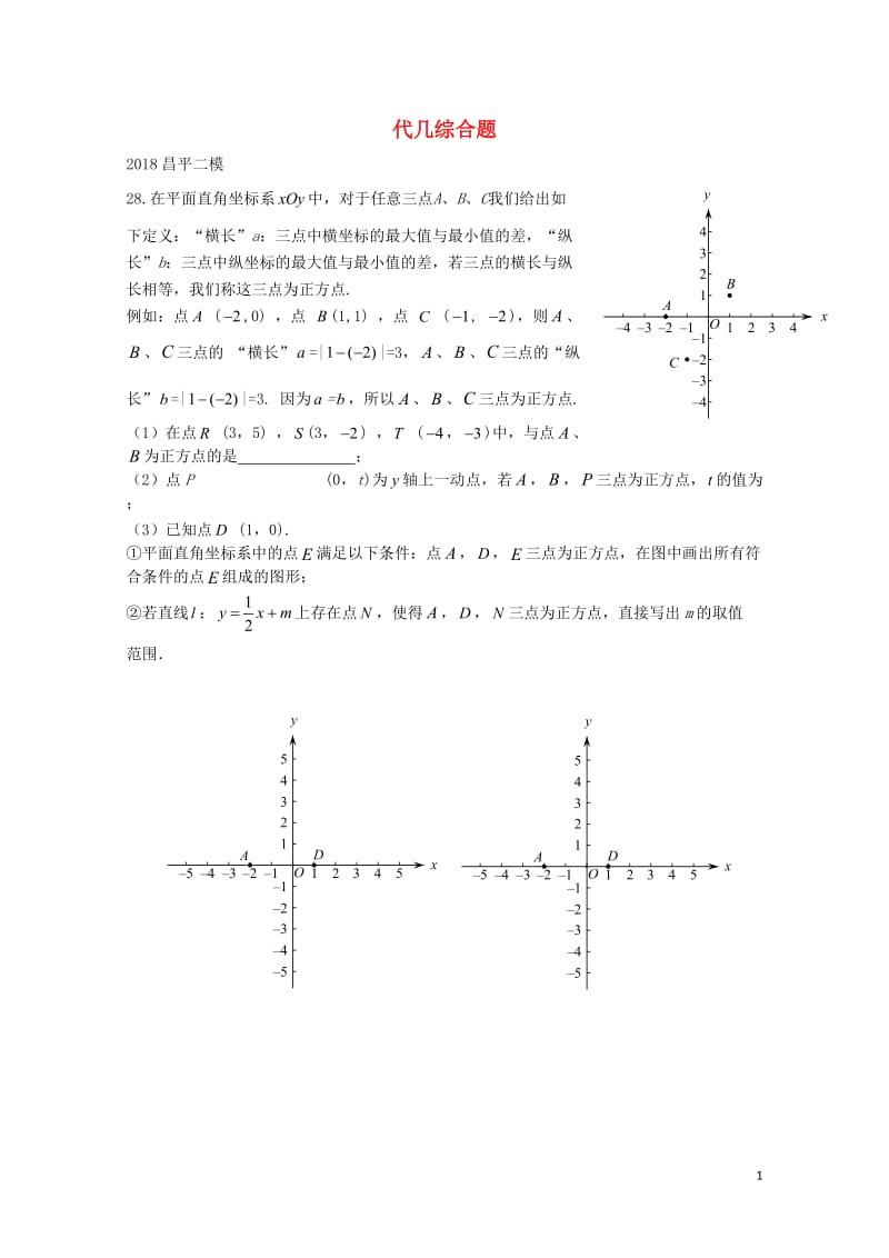 北京市2018年中考数学二模试题汇编代几综合题无答案20180615167.doc_第1页