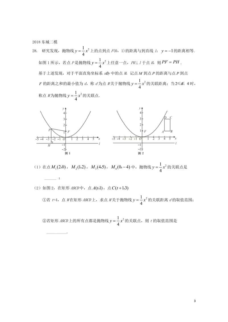 北京市2018年中考数学二模试题汇编代几综合题无答案20180615167.doc_第3页