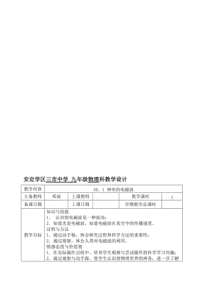 九下10-1神奇的电磁波教科版物理教案[精选文档].doc