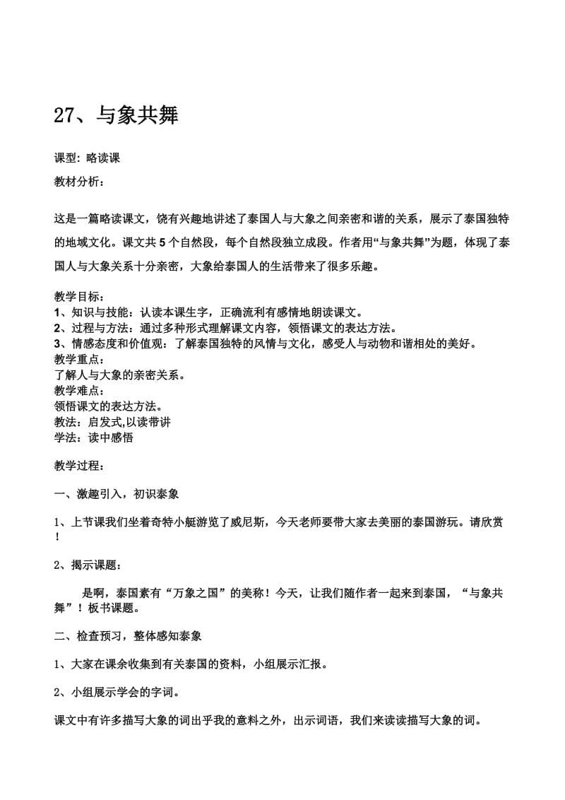 与象共舞教案[精选文档].doc_第1页