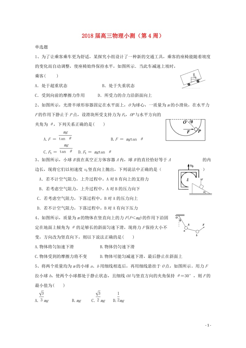 广东省台山市华侨中学高三物理上学期小测03201806200376.doc_第1页