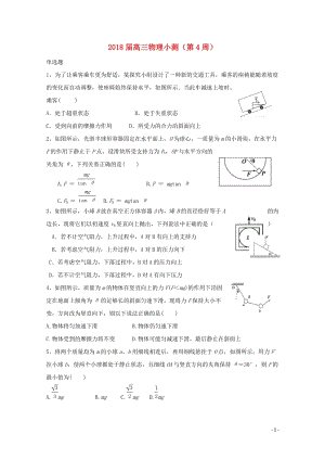 广东省台山市华侨中学高三物理上学期小测03201806200376.doc