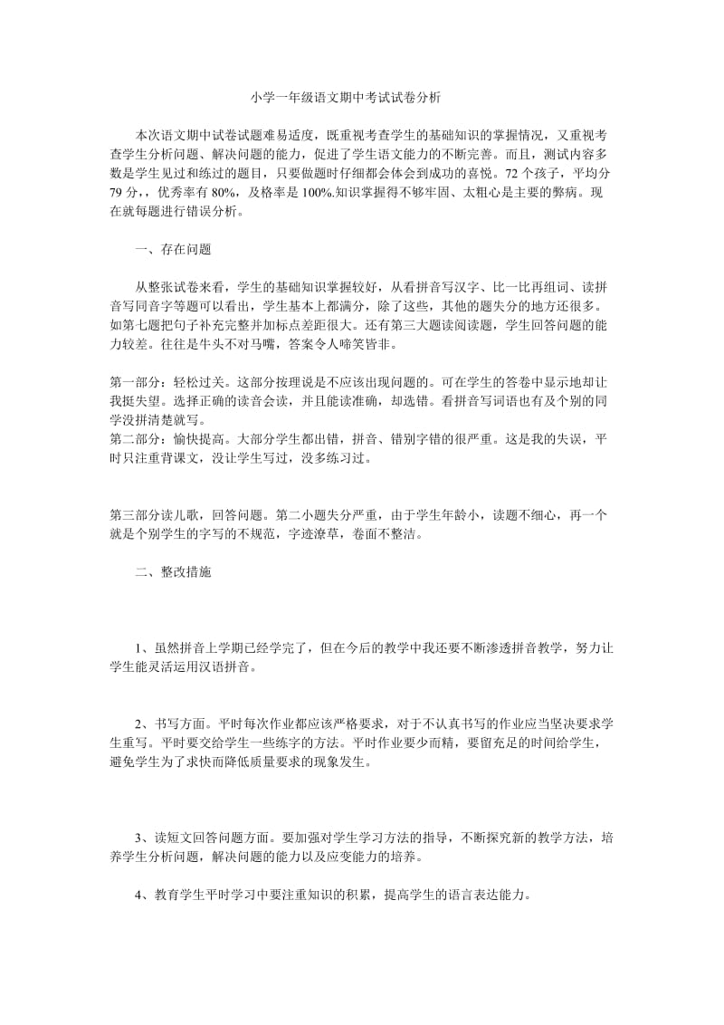 最新小学一年级语文期中考试试卷分析汇编.doc_第1页