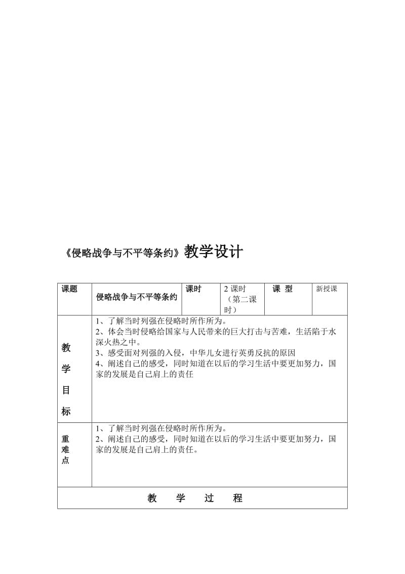 侵略战争与不平的条约教学设计2[精选文档].doc_第1页