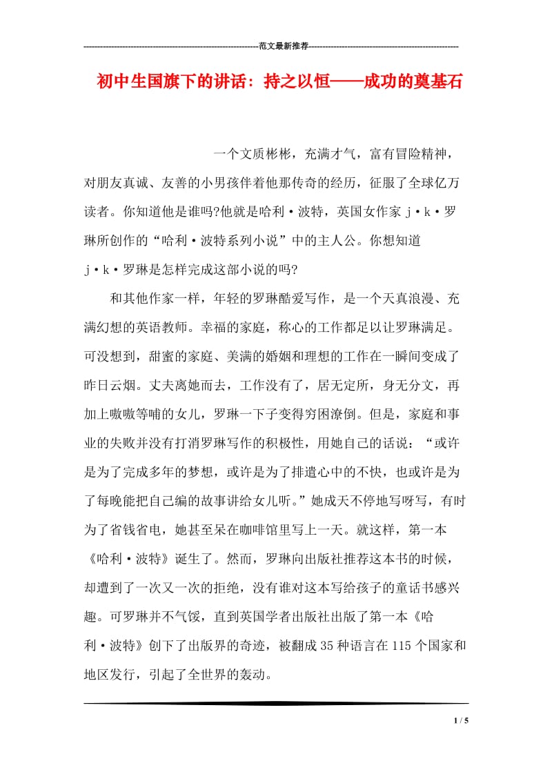 初中生国旗下的讲话：持之以恒——成功的奠基石.doc_第1页