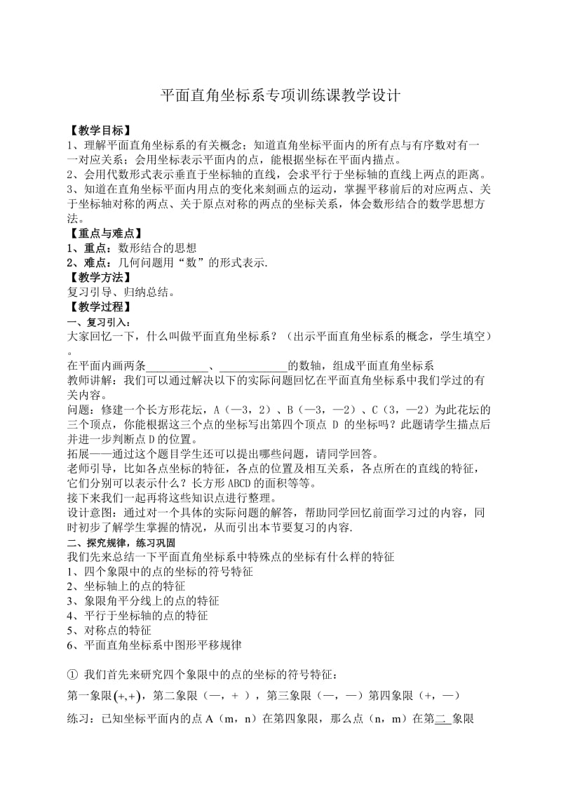 最新平面直角坐标系专项训练课教学设计汇编.doc_第1页