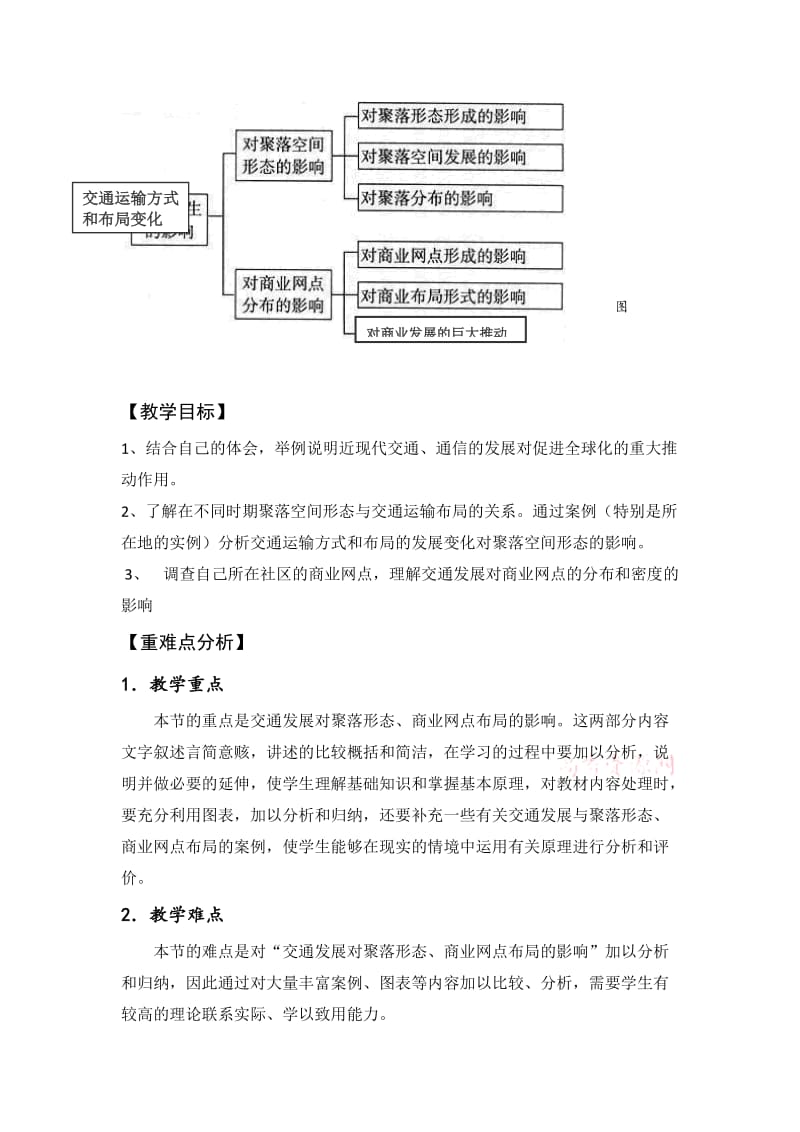 交通与通信发展带来的变化教学设计[精选文档].doc_第2页