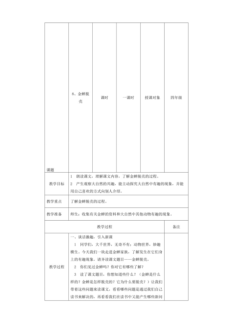 《金蝉脱壳》教学设计[精选文档].doc_第1页