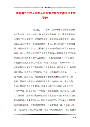 县委副书记在全县社会治安重点整治工作会议上的讲话.doc