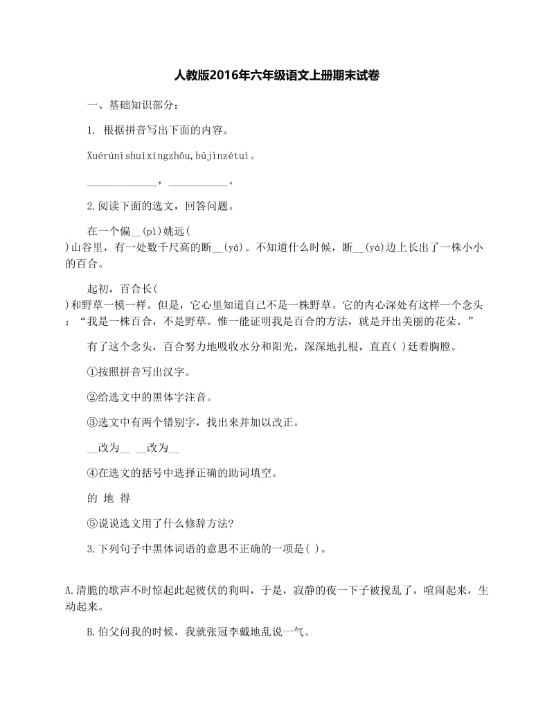 最新人教版年六年级语文上册期末试卷名师优秀教案.docx_第1页