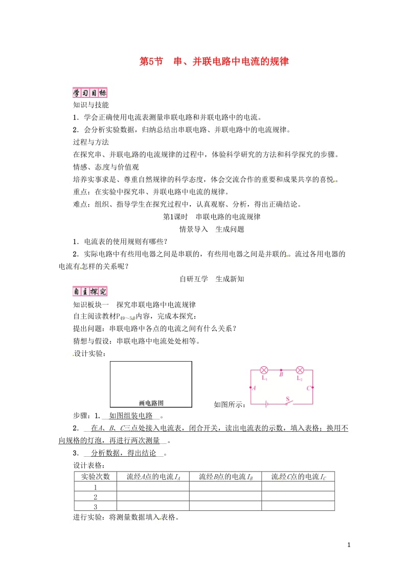 毕节专版2018年九年级物理全册第15章第5节串并联电路中电流的规律第1课时串联电路的电流规律学案新.doc_第1页