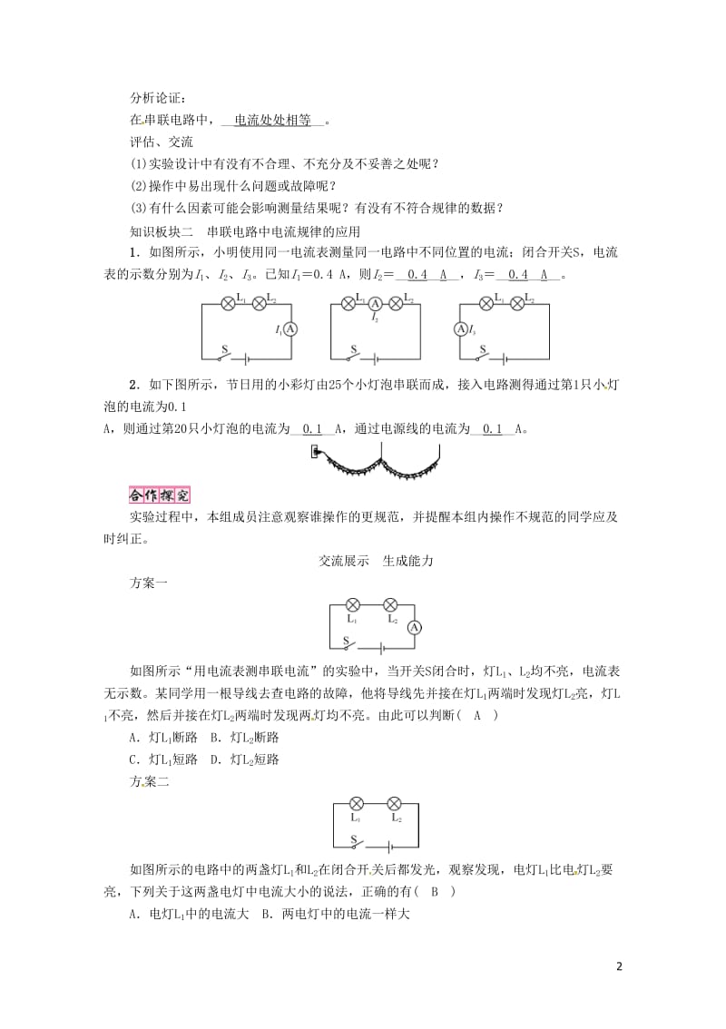 毕节专版2018年九年级物理全册第15章第5节串并联电路中电流的规律第1课时串联电路的电流规律学案新.doc_第2页