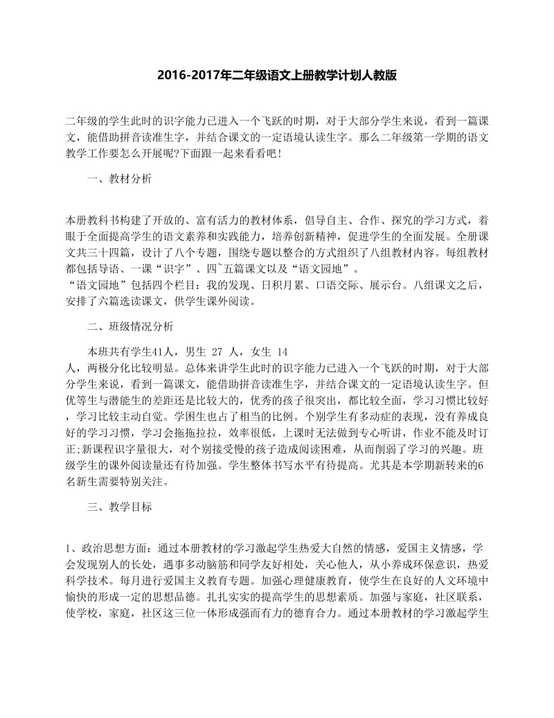 最新-二年级语文上册教学计划人教版名师优秀教案.docx_第1页